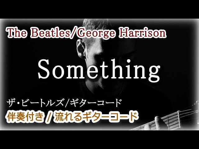 【 伴奏付きギターコード / Something サムシング 】ザ・ビートルズ・ジョージ・ハリスン名曲 / ギターコード