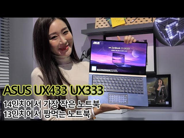 [4K] ASUS UX433 가장 작은 14인치 노트북 UX333 13인치까지 신제품 소개