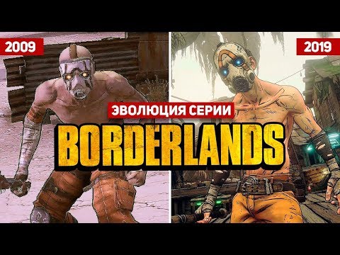 Эволюция серии Borderlands (2009 – 2019)