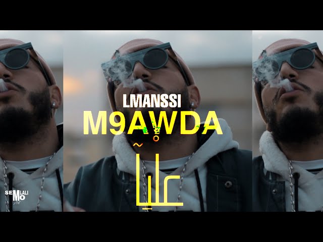 LMANSSI - M9AWDA 3LIA ( officiel music video)