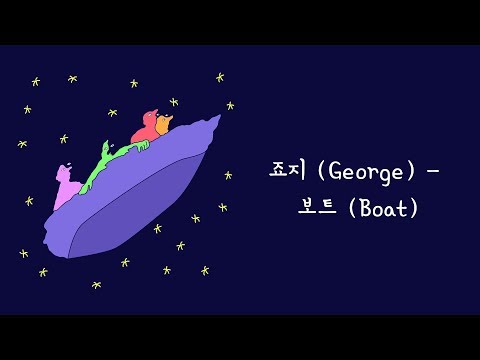[Lyrics | 가사] 죠지 (George) - 보트 (Boat)