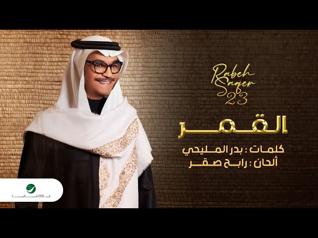 Rabeh Saqer - Al Gomar | Lyrics Video 2023 | رابح صقر - القمر