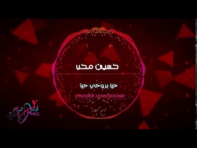 Hussain Moheb | حسين محب وأفضل أغاني 2018