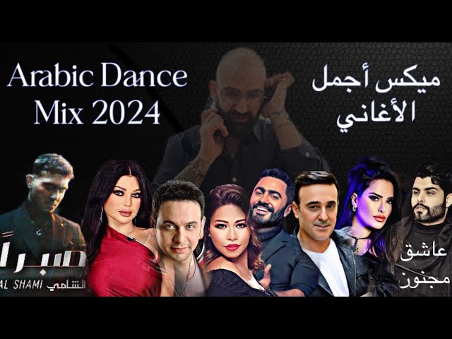 Arabic Dance Mix 2024 ميكس أجمل المنوعات الجديدة والقديمة #الشامي #محمود_التركي #هيفاء_وهبي #شيرين