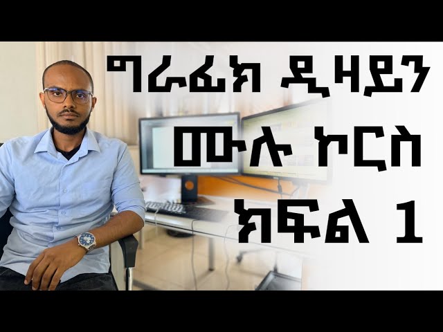 መሠረታዊ የ ግራፊክ ዲዛይን ትምህርት ክፍል 1 / Graphic Design Course for beginners part 1 amharic