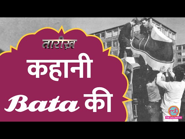 Bata भारत में कैसे बनी जूतों की सबसे बड़ी कंपनी? | Tarikh E648