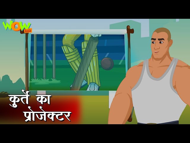 Kurte का Projector  | Popular Hindi Stories for Kids | Wow Kidz | #JP
