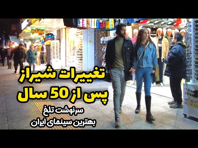 Iran Walking tour خیابان زند شیراز بعد پنجاه سال چی بر سرش آمده؟