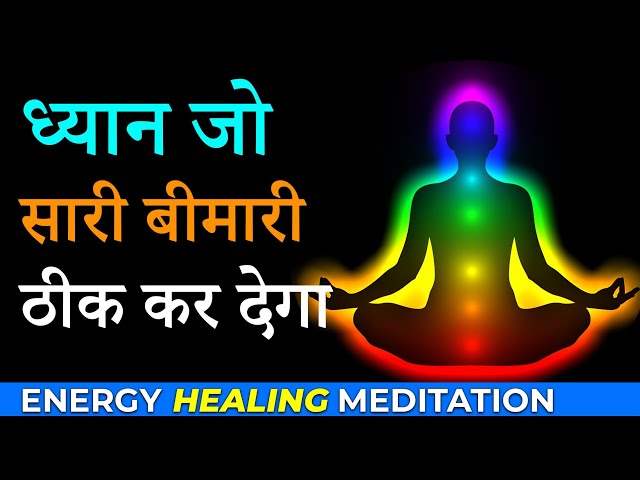 ध्यान जो आपको रोगमुक्त कर देगा । Energy Healing Meditation | Heal your Body | Visualization
