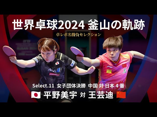 Takurepo Greatest Match Selections｜Miu HIRANO vs WANG Yidi (WTTC2024BUSAN CHN vs JPN 3rd match)