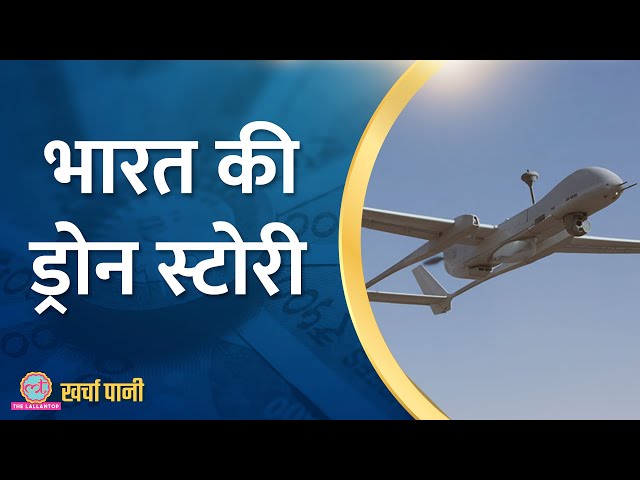 Drones क्या कर सकते हैं, अब भारत बताएगा | Kharcha Pani EP 726