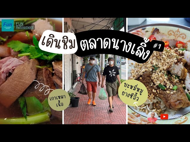 เดิน ช๊อป ชิม ตลาดนางเลิ้ง #1 | Bangkok Street Food | Nang Loeng Market Food