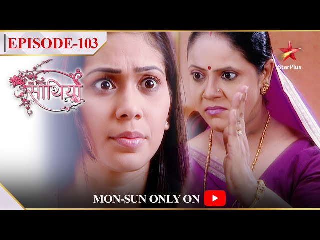 Saath Nibhaana Saathiya | Season 1 | Episode 103 | Kinjal ka sach aaya Kokila ke saamne!