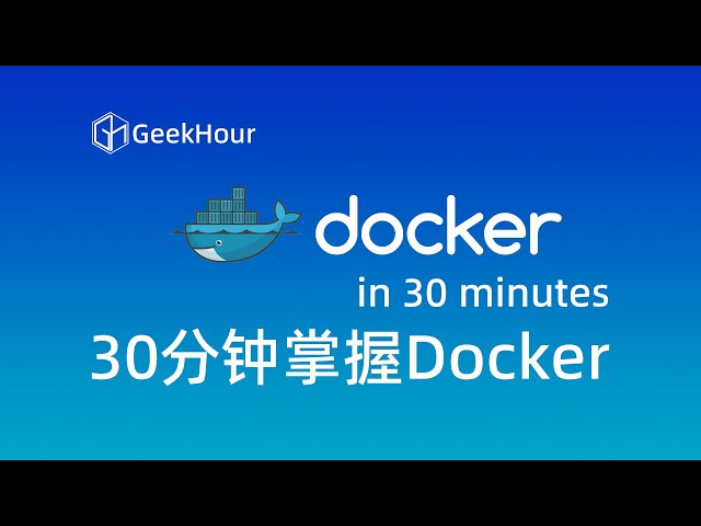30分钟Docker入门教程