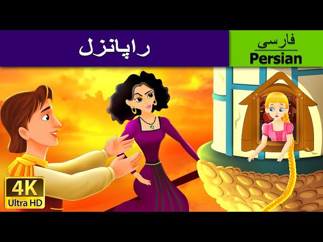 راپونزل | Rapunzel in Persian | @PersianFairyTales