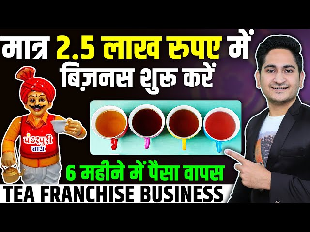 70 हजार महिना कमाए🔥🔥Best Chai Franchise Business 2024, Tea Franchise Business Opportunities in India