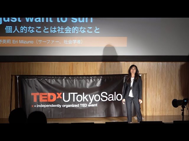 個人的なことは社会的なこと I Just Want to Surf | Eri Mizuno | TEDxUTokyoSalon