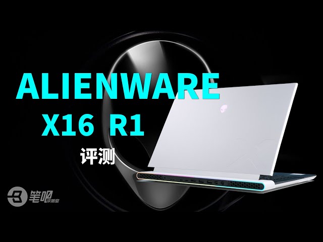 現時最薄的RTX40系遊戲本，ALIENWARE x16 R1評測 | 笔吧评测室