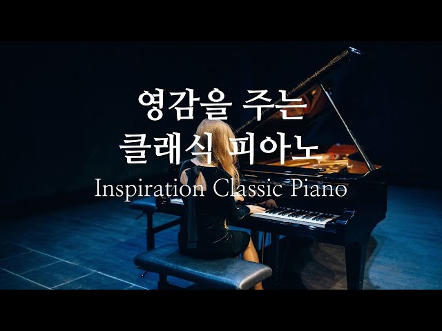 [1H] 영감을 주는 클래식 피아노 Inspiration Classic Piano