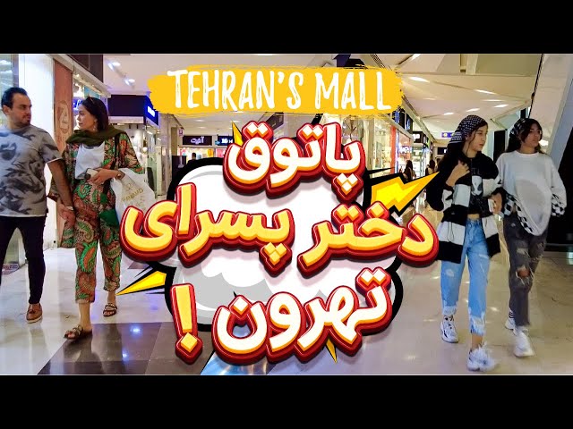 Iran | most luxury shopping center in west of Tehran 2022