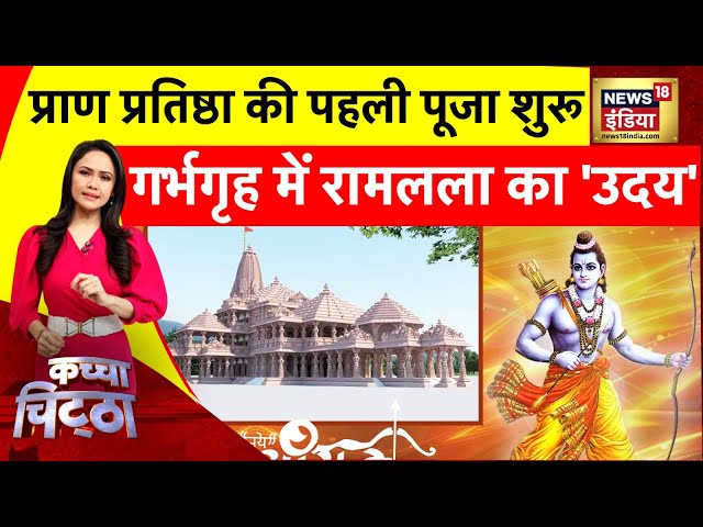 Kachcha Chittha : राम लला की मूर्ति को दशरथ महल के सामने से ले जाया गया | Ayodhya Ram Mandir |News18