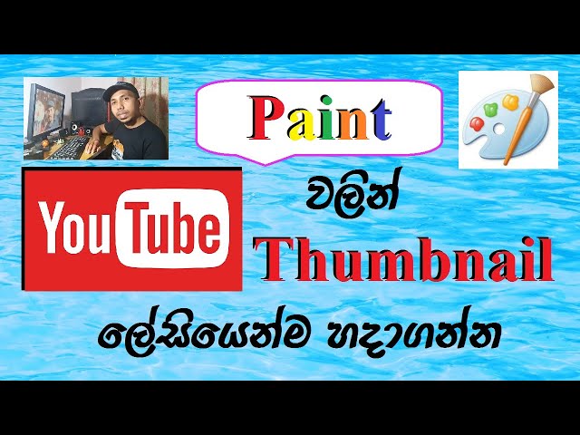 Paint වලින් YouTube Thumbnail  නිර්මාණය කරන හැටි - How to Create a YouTube Thumbnail in Paint