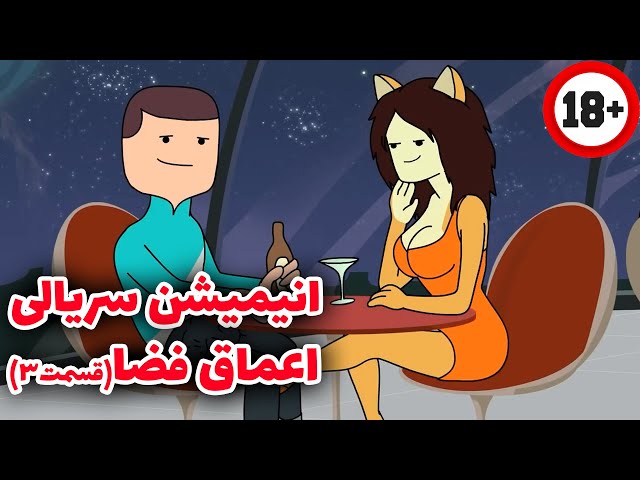 انیمیشن سریالی خنده دار اعماق فضا قسمت 3 دوبله فارسی اختصاصی  / Deep Space 69 E3
