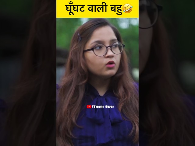 घूँघट वाली बहु🤣😜 | Thari Bijli Comedy | Kshama Trivedi