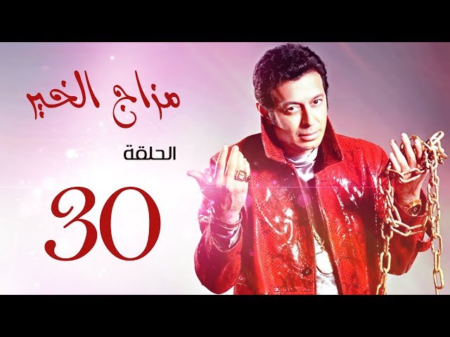 مسلسل " مزاج الخير " مصطفى شعبان الحلقة الأخيرة |Mazag El '7eer Episode |30