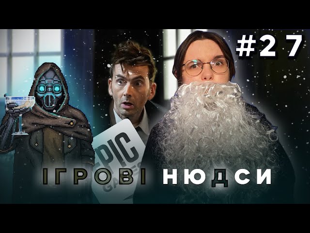Підсумки року, переможці IndieCup Ukraine та Новий старий Доктор Хто | Ігрові ню(д)си від Nikattica