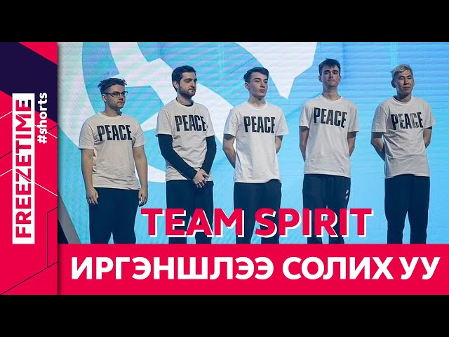 Team Spirit иргэншлээ солих уу - FreezeTime #shorts
