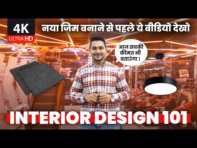 अच्छे GYM INTERIOR के लिए कितना पैसा लगाना पड़ेगा | Interior Design 101 | Abhishek Gagneja
