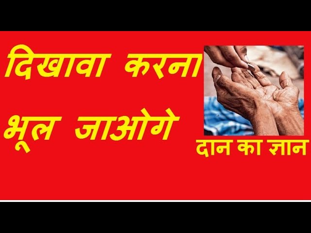 Best motivational video | daan ka gyan | परोपकार का ज्ञान | knowledge of charity