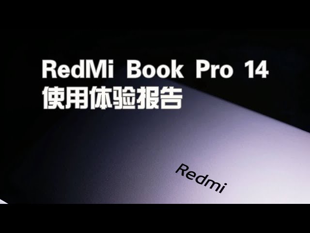 【A.Li 搞机日记】真正全能！RedmiBook Pro 14 使用体验报告
