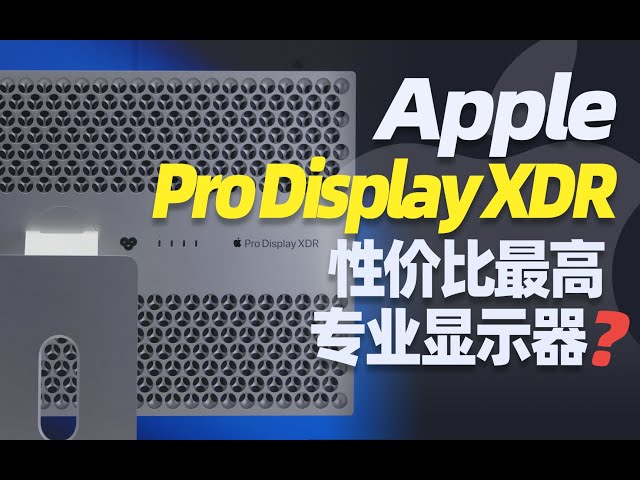 Apple Pro Display XDR测评：要价5万大洋……居然还很有性价比！