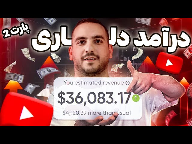 چطوری توی ایران از یوتیوب به درآمد دلاری برسیم ؟‌(‌پارت دوم )