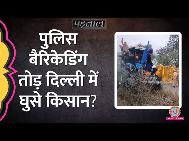 पुलिस बैरिकेडिंग तोड़कर दिल्ली में घुसे किसान? Farmers Protest के Viral Video का सच क्या है? Padtaal