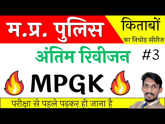 मैराथन क्लास MP Police Paper Analysis || Top MPGK Questions