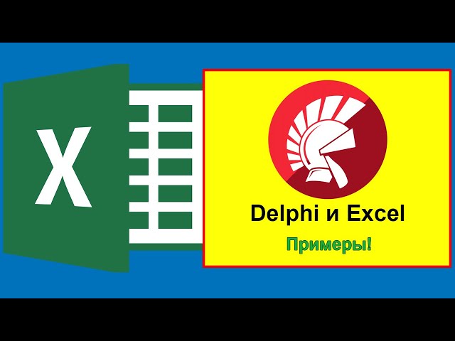 Delphi и Excel – разработка приложений MS Excel в Delphi