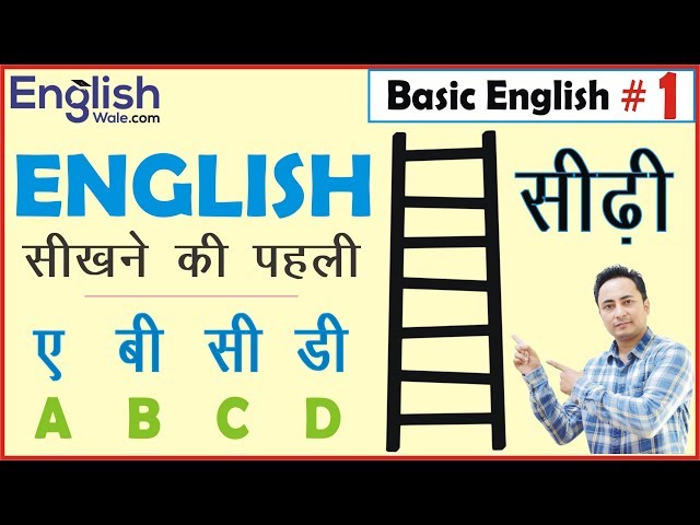 अंग्रेजी सीखने की पहली सीढी । Basic English Speaking and Grammar for Beginners in Hindi