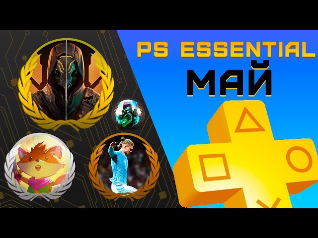 Раздача PS+ Essential в Мае 2024 | Игры мая Playstation Plus