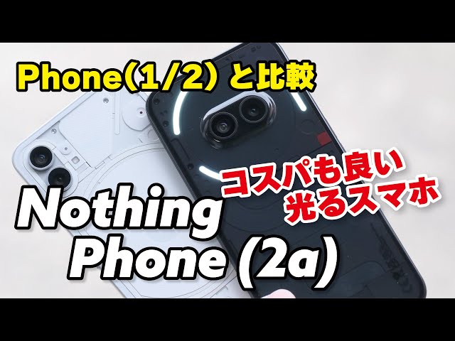 【5万円】Nothing Phone(2a)、コスパも光るスマホ！性能やカメラの画質をPhone(1/2)と比較しました