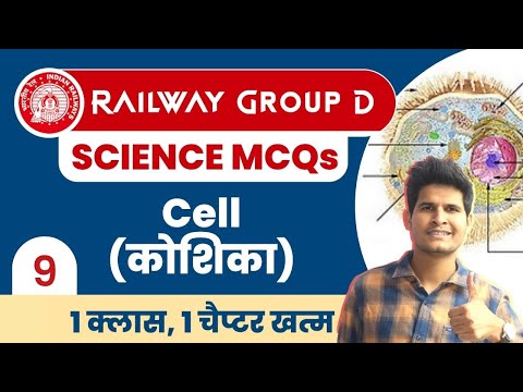 Railway Group D Science 🤩 Class-9 | Cell (कोशिका) #neerajsir #cell #group_d #sciencemagnet
