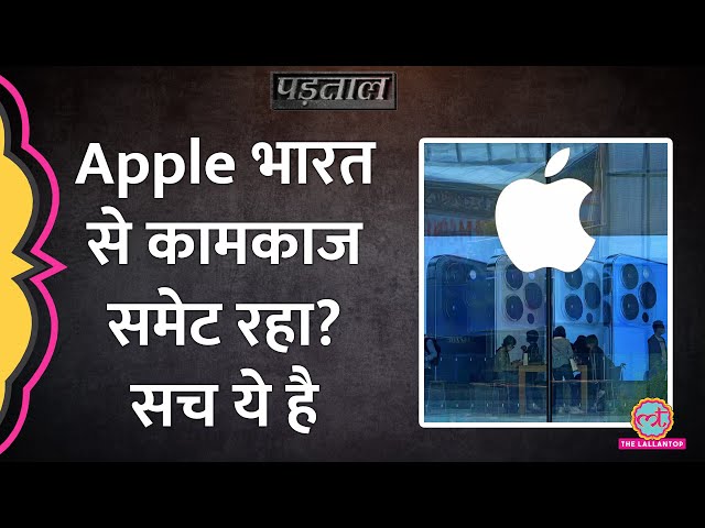 Iphone में मल-मूत्र के निशान मिलने के बाद Apple भारत में फैक्ट्री बंद कर रहा? पूरा सच जान लीजिए