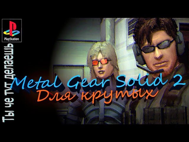 Metal Gear Solid 2 спустя 20 лет (ч.1)
