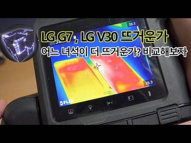 LG G7 VS LG V30 어느 녀석이 더 뜨거운가? (열화상카메라 비교)