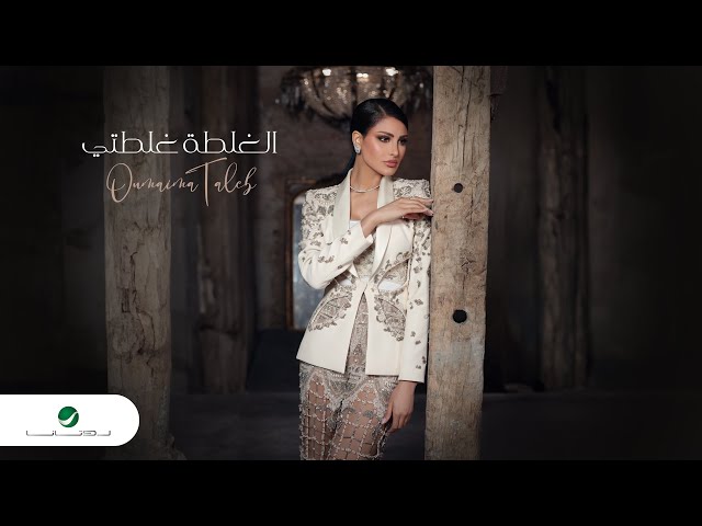 Oumaima Taleb - El Ghalta Ghalteti | Official Video Clip 2023 | أميمة طالب - الغلطة غلطتي