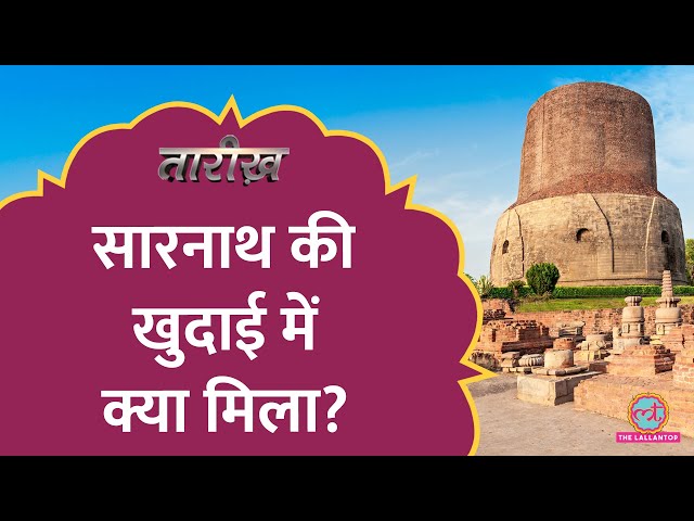Sarnath में बुद्ध स्तूपों को किसने तोड़ा था, कैसे हुई राष्ट्रीय चिन्ह की खोज | Tarikh E638