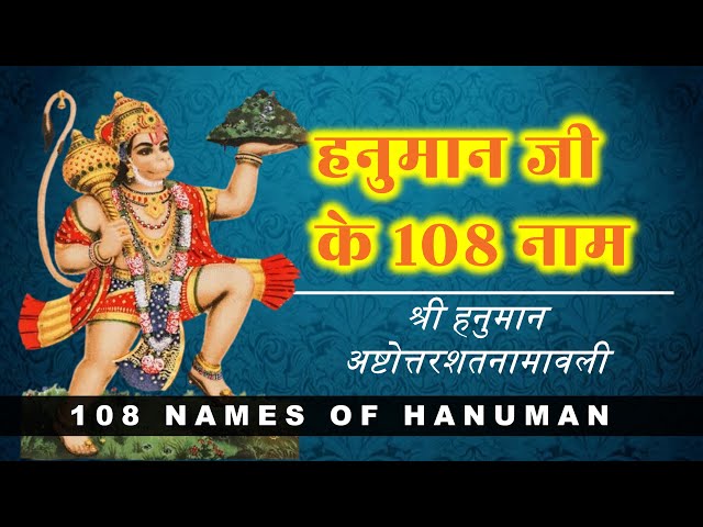 108 Names of Lord Hanuman | हनुमान जी के 108 नाम | Shri Hanuman Ashtottarshatnaam lyrics