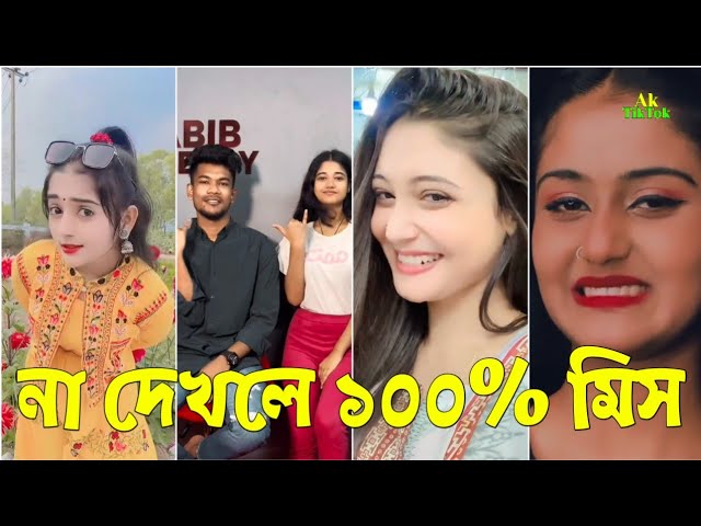 Breakup 🥰 TikTok Videos | না দেখলে মিস করবেন (পর্ব-৭৫) "Bangla Tik Tok Videos" | Ak TikTok